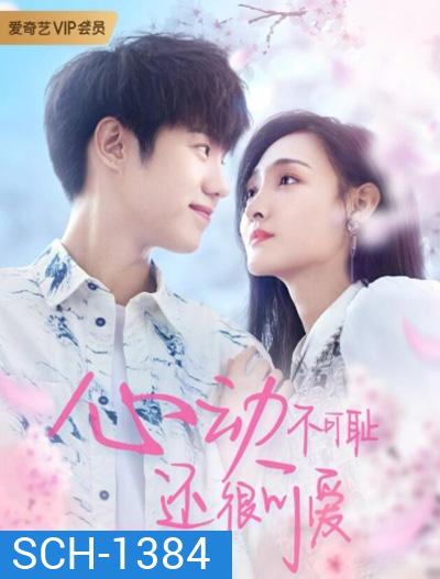 Countdown of Love / Don't Be Shy (2022) หยุดเวลารอปาฏิหาริย์รัก (12 ตอนจบ)