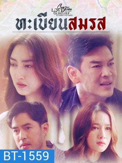Club Friday The Series 14 (Love & Belief ความรักกับความเชื่อ) ตอน ทะเบียนสมรส