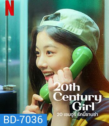 20th Century Girl (2022) 20 เซนจูรี่ รักนี้ซาบซ่า
