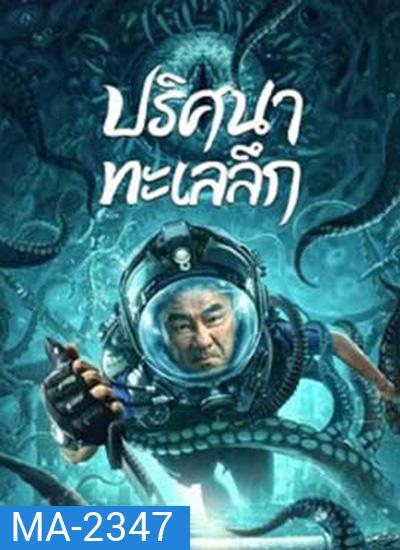 SEE THE SEA (2022) ปริศนาทะเลลึก