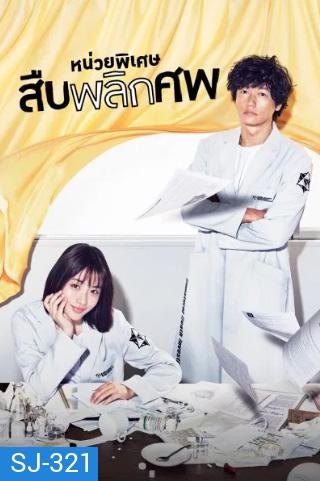 Unnatural หน่วยพิเศษสืบพลิกศพ (10 ตอนจบ)