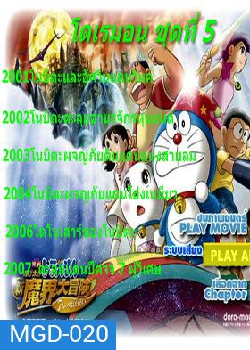 Doraemon โดราเอมอน ชุดที่ 5