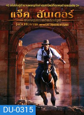 Jack Hunter and The Lost Treasure of Ugarit แจ็ค ฮันเตอร์ ผจญขุมทรัพย์พลิกปฐพี