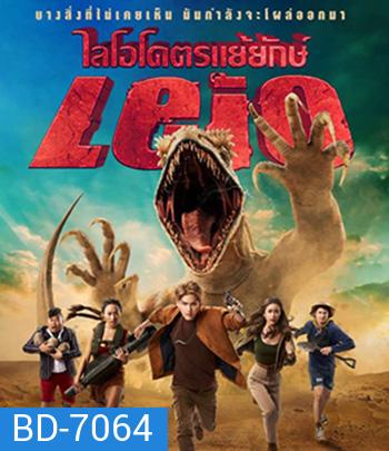 LEIO (2022) ไลโอ โคตรแย้ยักษ์