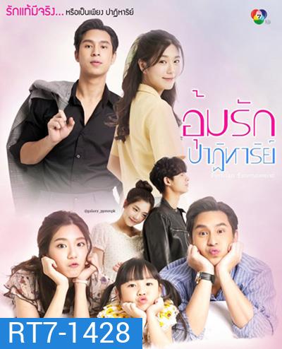 อุ้มรักปาฏิหาริย์ (Um Rak Patihan) 17 ตอนจบ