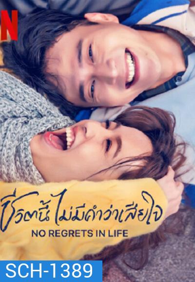 No Regrets in Life (2022) ชีวิตนี้ไม่มีคำว่าเสียใจ (12 ตอนจบ)