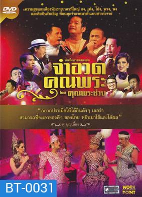 บันทึกการแสดงสดจำอวดคุณพระ โดยคุณพระช่วย ฉบับเต็ม มีเมนู