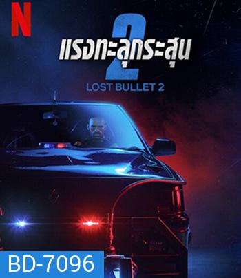 Lost Bullet 2 (2022) แรงทะลุกระสุน 2