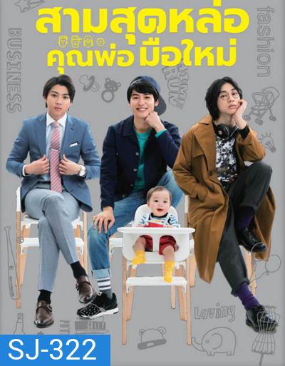 Three Dads สามสุดหล่อคุณพ่อมือใหม่ (10 ตอนจบ)