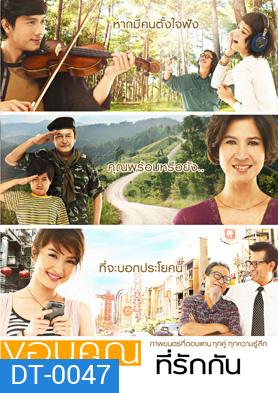 ขอบคุณที่รักกัน