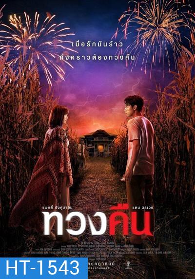 ทวงคืน Fearless Love (2022)