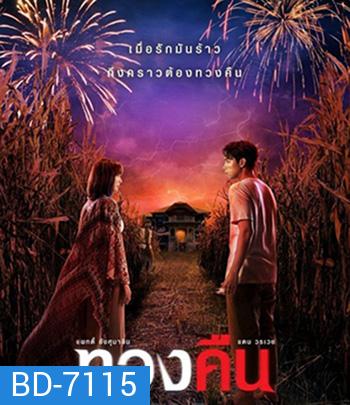 Fearless Love (2022) ทวงคืน