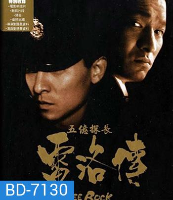 Lee Rock Part I ตำรวจตัดตำรวจ 1 (1991)