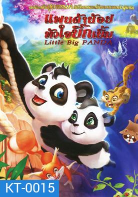 Little Big Panda แพนด้าน้อยหัวใจบิ๊กเบิ้ม