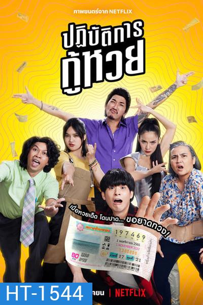 The Lost Lotteries (2022) ปฏิบัติการกู้หวย