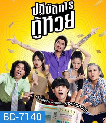 The Lost Lotteries (2022) ปฏิบัติการกู้หวย