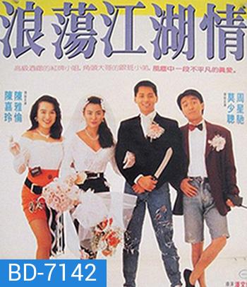 Lung Fung Restaurant (1990) เพื่อนผู้หญิงและคนเลว