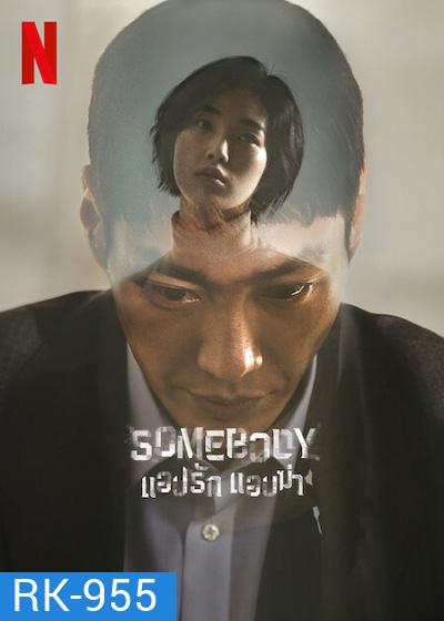 Somebody (2022) แอปรัก แอบฆ่า (8 ตอนจบ)