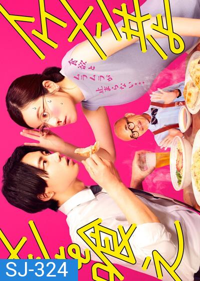 Ikemen Domoyo Meshi wo Kue (2022) เจริญอาหาร เพราะทานกับหนุ่มหล่อ (12 ตอนจบ)