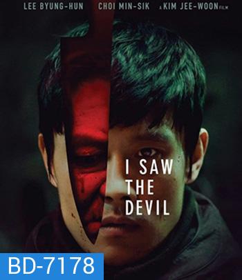 I Saw The Devil (2010) เกมโหดล่าโหด