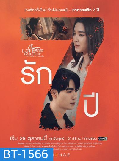 Club Friday The Series 14 (Love & Belief ความรักกับความเชื่อ) ตอน รัก 7 ปี