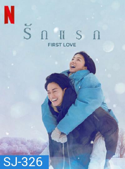 รักแรก FIRST LOVE (2022) ปี 1 (9 ตอนจบ)