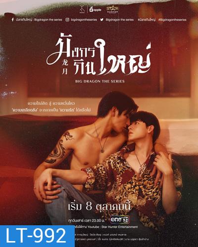 Big Dragon The Series มังกรกินใหญ่ (8 ตอนจบ)