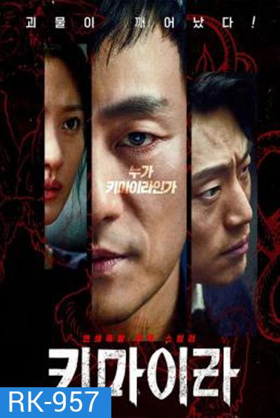 คดีลับไคเมร่า Chimera (2021) 16 ตอนจบ