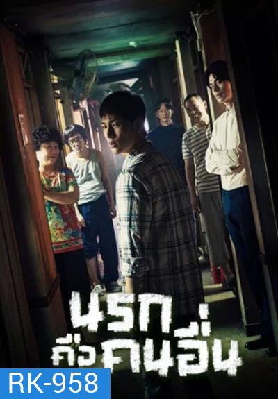 Strangers From Hell นรกคือคนอื่น (10 ตอนจบ)