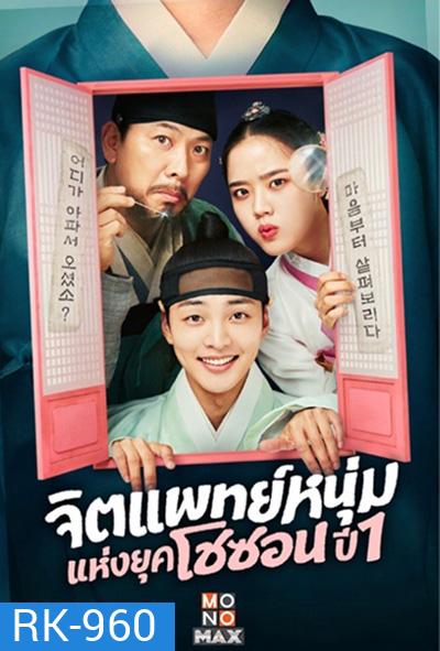 จิตแพทย์หนุ่มแห่งยุคโชซอน Poong, the Joseon Psychiatrist (2022) 12 ตอนจบ
