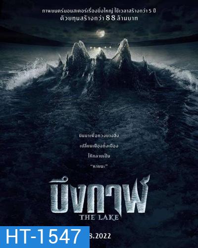 บึงกาฬ The Lake