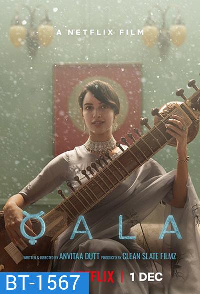 Qala (2022) ควาล่า