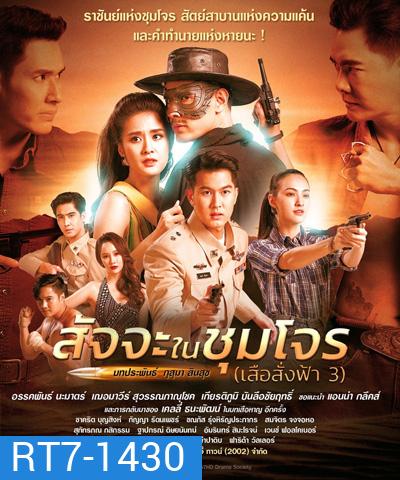 สัจจะในชุมโจร (เสือสั่งฟ้า 3) (17 ตอนจบ)