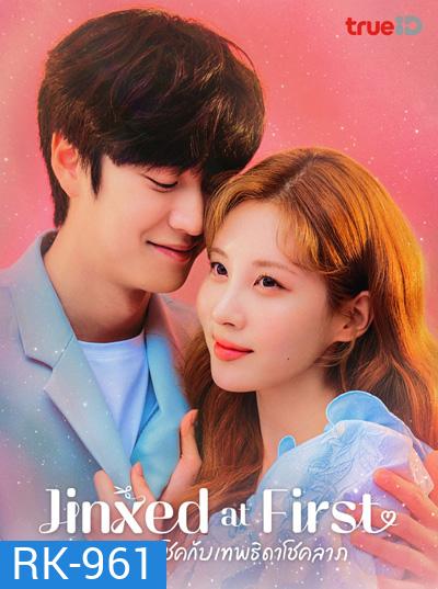 Jinxed at First (2020) หนุ่มอับโชคกับเทพธิดาโชคลาภ