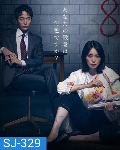 Octo: Kanjou Sousakan Shinno Akari (2022) นักสืบอารมณ์ทั้งแปดสี อาคาริ ชินโนะ (10 ตอนจบ)