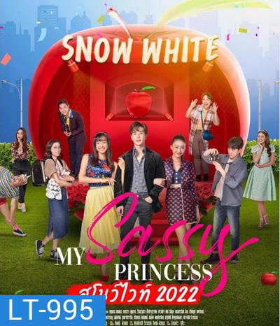 My Sassy Princess (2022) : สโนว์ไวท์ (8 ตอนจบ)
