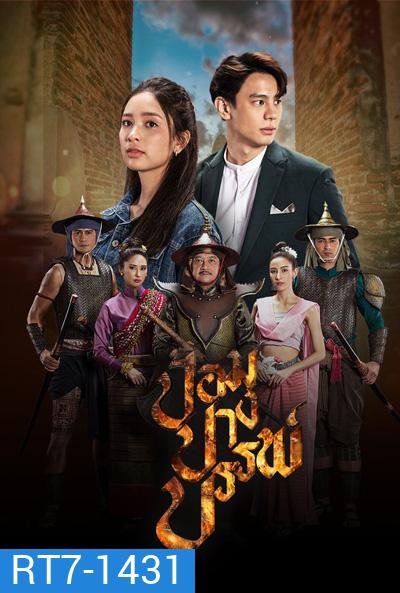 ป้อมปางบรรพ์ (2565) 17 ตอนจบ