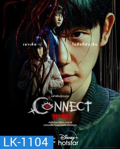 Connect (2022) 커 넥 트 เผ่าพันธุ์อมตะ (6 ตอนจบ)