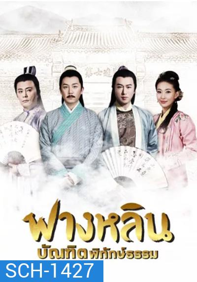 Crying and Laughing Scholar (2021) ฟางหลิน บัณฑิตพิทักษ์ธรรม (42 ตอนจบ)