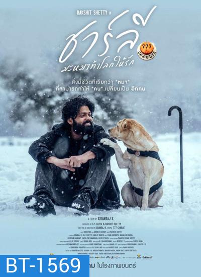 777 Charlie (2022) ชาร์ลีมะหมาท้าโลกให้รัก