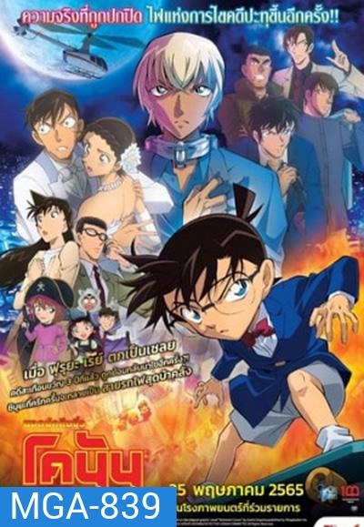 Detective Conan The Movie 25: The Bride of Halloween (2022) ยอดนักสืบจิ๋วโคนัน: เจ้าสาวฮาโลวีน