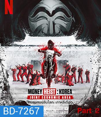 Money Heist :Korea Joint Economic Area (2022) ทรชนคนปล้นโลก เกาหลีเดือด Part 2 (6 ตอนจบ)