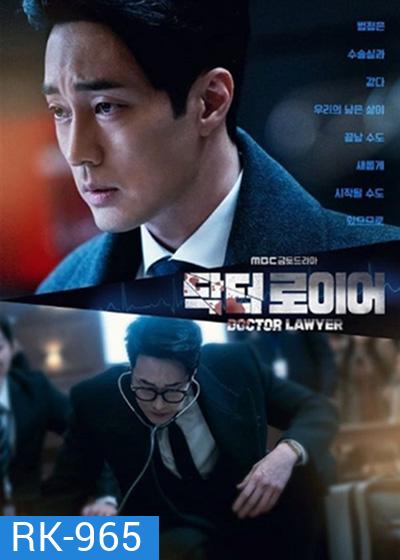Doctor Lawyer (2022) คุณหมอทนายความ (16 ตอนจบ)