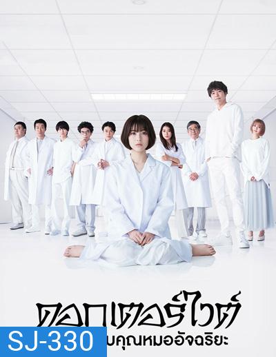 Dr. White ปริศนาลับคุณหมออัจฉริยะ (10 ตอนจบ+ตอนพิเศษ)