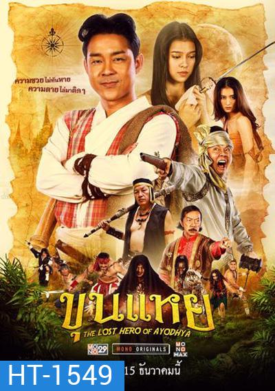 The Lost Hero Of Ayodhya (2022) ขุนแหย