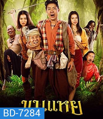 The Lost Hero Of Ayodhya (2022) ขุนแหย