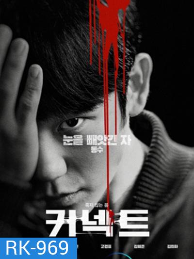 เผ่าพันธุ์อมตะ Connect (2022) (6 ตอนจบ)