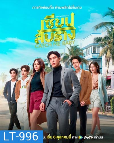 เซียนสับราง (Catch Me Baby) 12 ตอนจบ