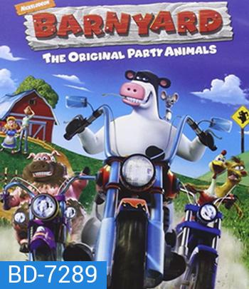 Barnyard (2006) เหล่าตัวจุ้น วุ่นปาร์ตี้