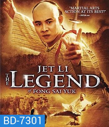 The Legend of Fong Sai-Yuk Part 1 (1993) ฟงไสหยก สู้บนหัวคน 1 (คุณภาพของ ภาพ เท่า DVD)